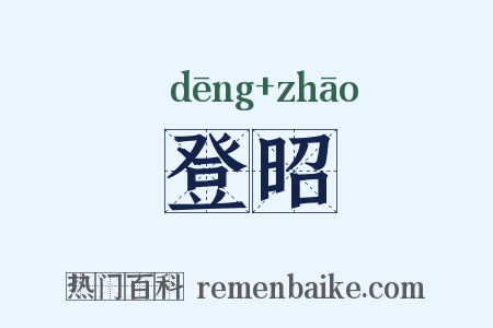 登昭是什么意思的图片